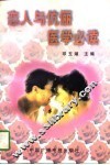 恋人与伉俪医学必读