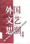 外国文艺思潮  第4集