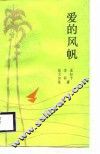 爱的风帆  伉俪散文诗集