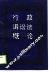 行政诉讼法概论