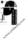 现代商业经济论
