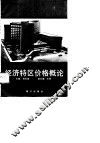 经济特区价格概论