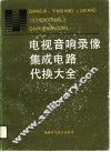 电视、音响、录像集成电路代换大全