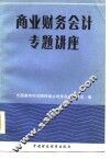 商业财务会计专题讲座