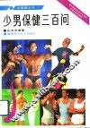 少男保健三百问