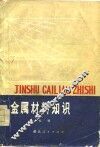 金属材料知识