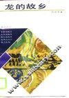 龙的故乡