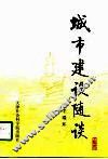 城市建设随谈