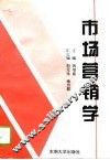市场营销学