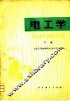 电工学  下