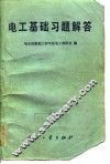 电工基础习题解答