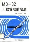 MD-82工程管理的启迪