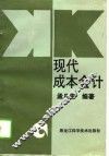 现代成本会计