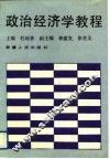 政治经济学教程