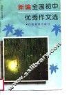 新编全国初中优秀作文选
