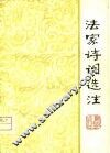 法家诗词选注