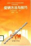 促销方法与技巧