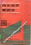 商业财务管理学
