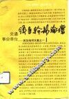 交通事业单位领导干部论坛  岗位培训文集之一