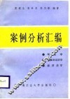 刑法学刑事诉讼法学经济法学案例分析汇编