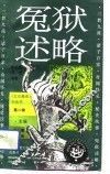 冤狱述略