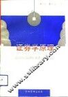 证券学原理