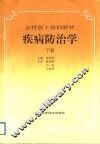疾病防治学  下