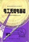 电工无线电基础