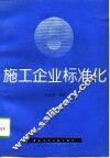 施工企业标准化