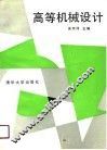 高等机械设计