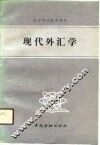 高等财经院校教材  现代外汇学