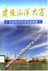 建设海洋大省  福建海洋经济发展战略