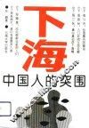 下海-中国人的突围