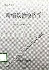 新编政治经济学  试用本
