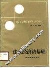 法及经济法基础