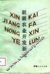 新疆农业开发新论