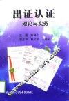 出证认证理论与实务