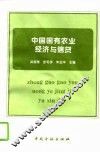 中国国有农业经济与信贷