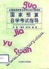 国家预算自学考试指导