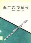 金工实习教材