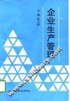 企业生产管理