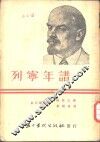 列宁年谱