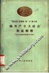 马克思、恩格斯、列宁、斯大林“论共产主义社会”问题解释
