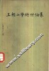 王船山学术讨论集