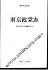南京政党志