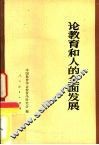 论教育和人的全面发展