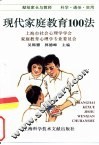 现代家庭教育100法