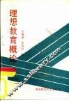 理想教育概论