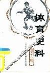 体育史料  第11辑