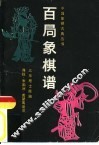百局象棋谱